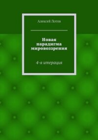 Новая парадигма мировоззрения - Лотов Алексей