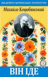 Він іде - Коцюбинський Михайло