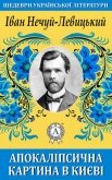 Апокаліпсична картина в Києві - Нечуй-Левицький Іван Семенович
