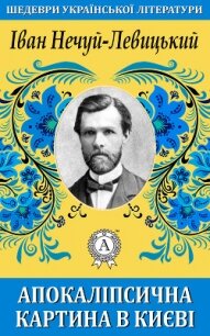 Апокаліпсична картина в Києві - Нечуй-Левицький Іван Семенович