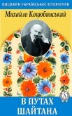 В путах шайтана - Коцюбинський Михайло