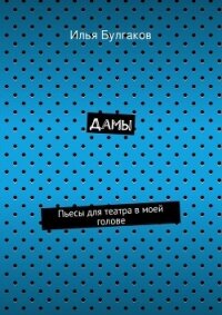 Дамы - Булгаков Илья