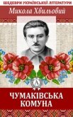 Чумаківська комуна - Хвильовий Микола