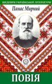 Повія - Мирний Панас