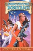 Ступени из пепла - Бояндин Константин Юрьевич Sagari