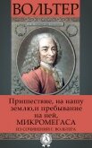 Пришествие на нашу землю и пребывание на ней Микромегаса из сочинений г. Вольтера - Вольтер Франсуа-Мари Аруэ Де