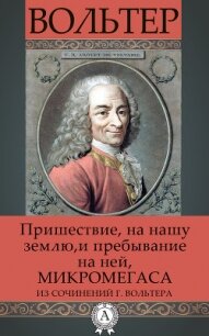 Пришествие на нашу землю и пребывание на ней Микромегаса из сочинений г. Вольтера - Вольтер Франсуа-Мари Аруэ Де