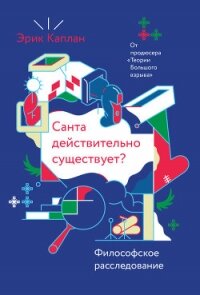 Санта действительно существует? Философское расследование - Каплан Эрик