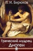 Греческий мудрец Диоген - 