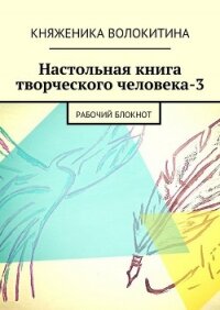 Настольная книга творческого человека-3 - Волокитина Княженика