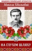 На глухім шляху - Хвильовий Микола