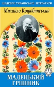 Маленький грішник - Коцюбинський Михайло