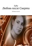 Любовь после Смерти - ГуРу ГуРу