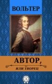 Автор, или творец - Вольтер Франсуа-Мари Аруэ Де
