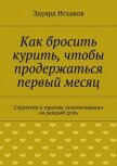 Как бросить курить, чтобы продержаться первый месяц - Исхаков Эдуард