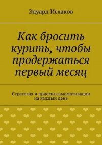 Как бросить курить, чтобы продержаться первый месяц - Исхаков Эдуард