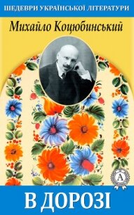 В дорозі - Коцюбинський Михайло