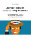 Читать книгу Легкий способ начать новую жизнь. Как избавиться от стресса, внутренних конфликтов и вредных привыче, автор Фьоре Нейл Легкий способ начать новую жизнь. Как избавиться от стресса, внутренних конфликтов и вредных привыче - Фьоре Нейл