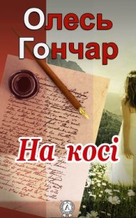 На косі - Гончар Олесь