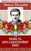 Повість про санаторійну зону - Хвильовий Микола