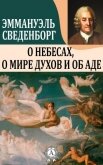 О Небесах, о мире духов и об аде - Сведенборг Эммануэль