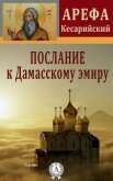 Послание к Дамасскому эмиру - Кесарийский Арефа