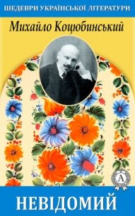 Невідомий - Коцюбинський Михайло