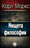 Читать книгу Нищета философии, автор Маркс Карл Генрих Нищета философии - Маркс Карл Генрих