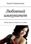 Любовный иммунитет - Тухбатуллина Лилия