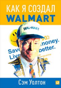 Как я создал Walmart - Уолтон Сэм