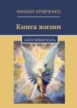 Книга жизни - Кравченко Михаил