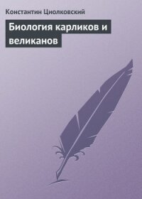 Биология карликов и великанов - Циолковский Константин Эдуардович