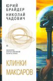 Читать книгу Клинки максаров, автор Чадович Николай Трофимович Клинки максаров - Чадович Николай Трофимович