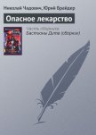 Опасное лекарство - Чадович Николай Трофимович