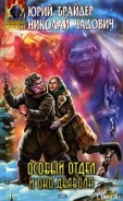 Серия книг Особый отдел