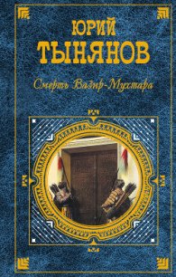 Смерть Вазир-Мухтара - Тынянов Юрий Николаевич