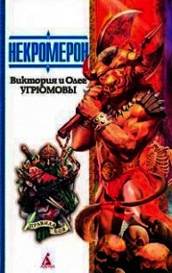 Некромерон - Угрюмова Виктория