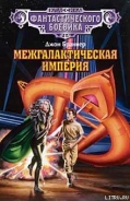 Серия книг Межгалактическая империя