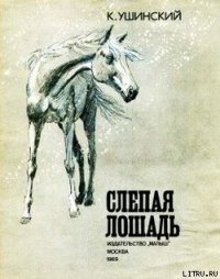 Слепая лошадь - Ушинский Константин Дмитриевич