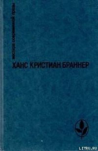 Две минуты молчания - Браннер Ханс Кристиан