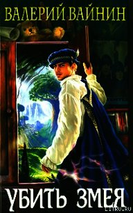 Убить Змея - Вайнин Валерий