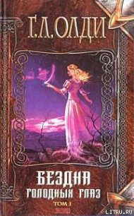 Страх - Олди Генри Лайон