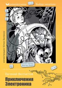 Все приключения Электроника - Велтистов Евгений Серафимович
