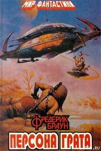 Марсиане, убирайтесь домой! - Браун Фредерик