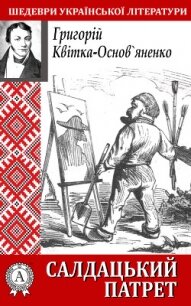 Салдацький патрет - Квітка-Основ’яненко Григорій