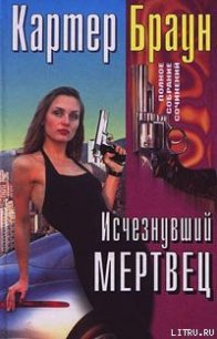 Исчезнувший мертвец - Браун Картер