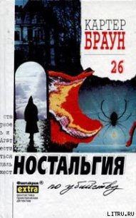 Ностальгия по убийству - Браун Картер