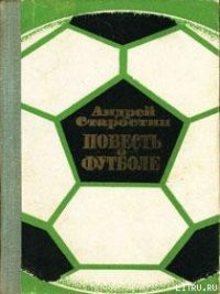 Повесть о футболе - Старостин Андрей Петрович