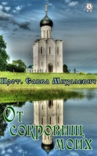 От сокровищ моих - Михалевич Прот. Савва