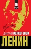 Ленин (Глава 2) - Волкогонов Дмитрий Антонович